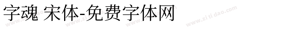 字魂 宋体字体转换